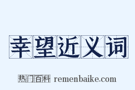 幸望近义词是什么意思的图片